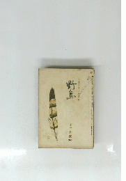 野鳥　十二月　103