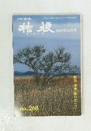 桔梗　2007年12月号　No.268
