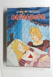 オールカラー名作絵本　ねむりのもりのひめ