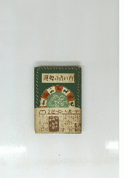 運勢の占い方