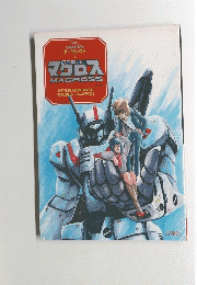 ザ・セレクト 3 超時空要塞 マクロス MACROSS