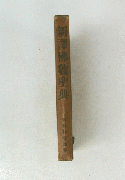 新譯佛敎聖典