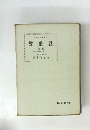 會社法 新版　