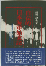 日本海軍伝的