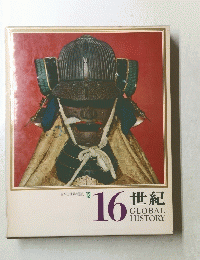 日本と世界の歴史 13  16世紀