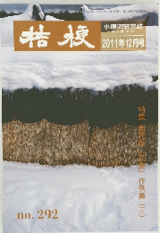 桔梗 2011年12月号　No.292