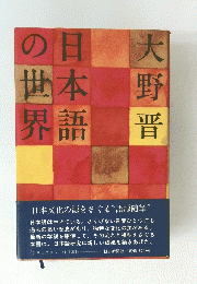 日本語の世界