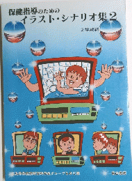 保健指導のための イラスト ・シナリオ集 2