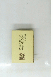 うゐのおくやま　―続・私の中の丹羽文雄―