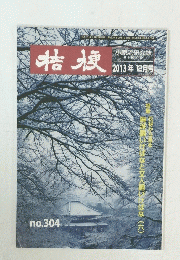 桔梗 2013年12月号　No.304
