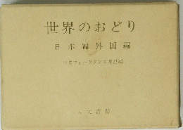 世界のおどり　日本編外国編