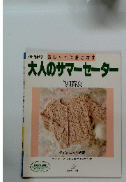 大人のサマーセーター '91春夏