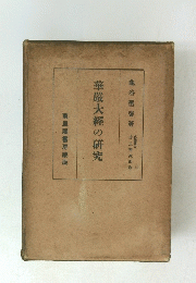 華殿大經の研究