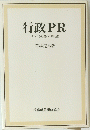 行政PR　その変遷と展望