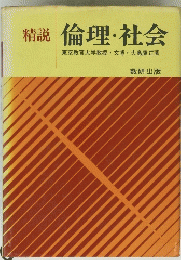 精説倫理・社会