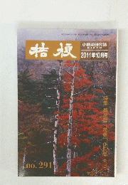 桔梗　2011年10月号　No.291