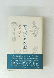 カルテの余白　なだいなだ