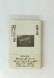 隠された恋