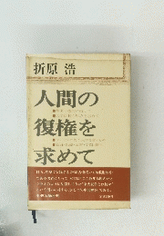 人間の復権を求めて