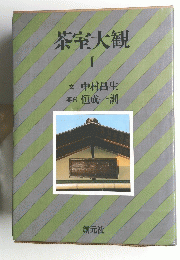 茶室大観　I　