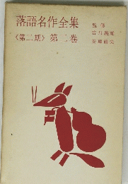 落語名作全集　<第二期> 第二巻