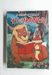 オールカラー名作絵本 イソップものがたり