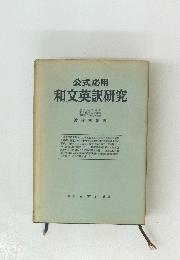 公式応用 和文英訳研究