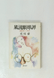 風流眼球譚