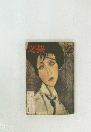 文芸　2