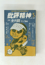 批評精神 5　特集 「全共闘 そして現在