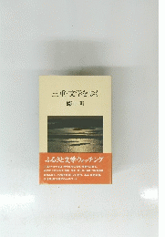 三重・文学を歩く
