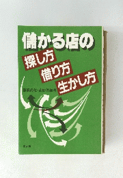 儲かる店の探し方借り方生かし方