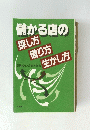 儲かる店の探し方借り方生かし方