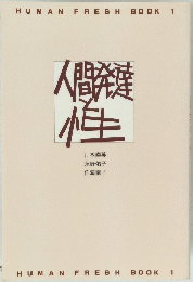 人間発達性
