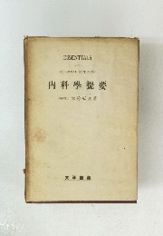 内科學提要