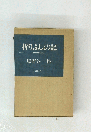 折りふしの記