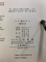タマリン　遺伝学　原書第2版
