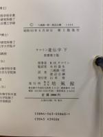 タマリン　遺伝学　原書第2版
