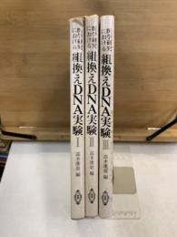 医学研究における組換えDNA実験