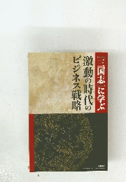 「三国志」に学ぶ 激動の時代のビジネス戦略