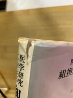 医学研究における組換えDNA実験