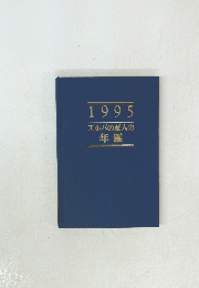 1995 エホバの証人の年鑑