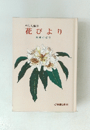 花びより
