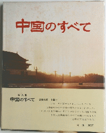 中国のすべて