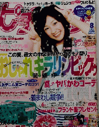 ピチレモン　2008年8月号