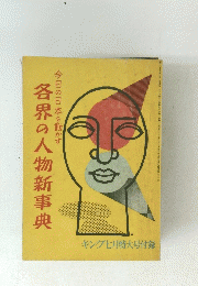 各界の人物新事典