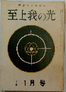 綜合ヨガ関誌 至上我の光 298号　1月号