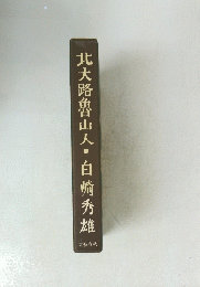 北大路魯山人 
