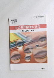 中央教育審議会報告