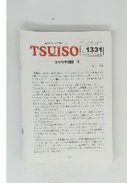 TSUISO　No.1331　2009年11/2号